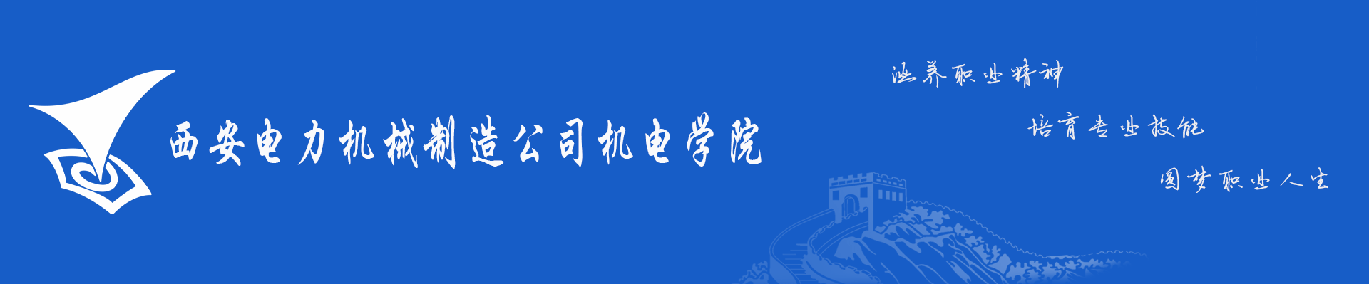 西安電力機械制造公司機電學院